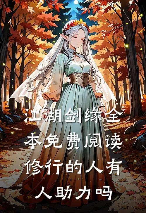 江湖剑缘全本免费阅读修行的人有人助力吗