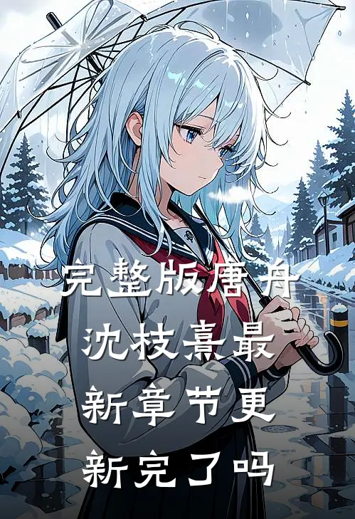 完整版唐舟沈枝熹最新章节更新完了吗