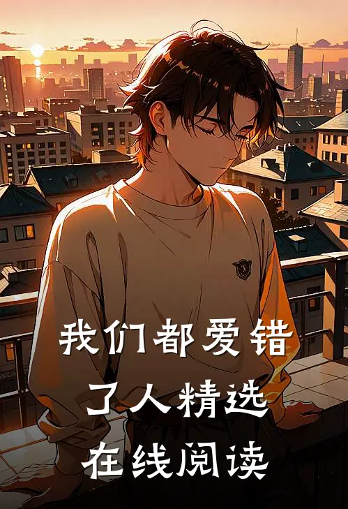 我们都爱错了人精选在线阅读