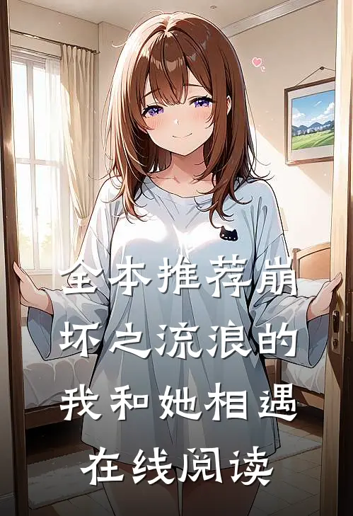全本推荐崩坏之流浪的我和她相遇在线阅读