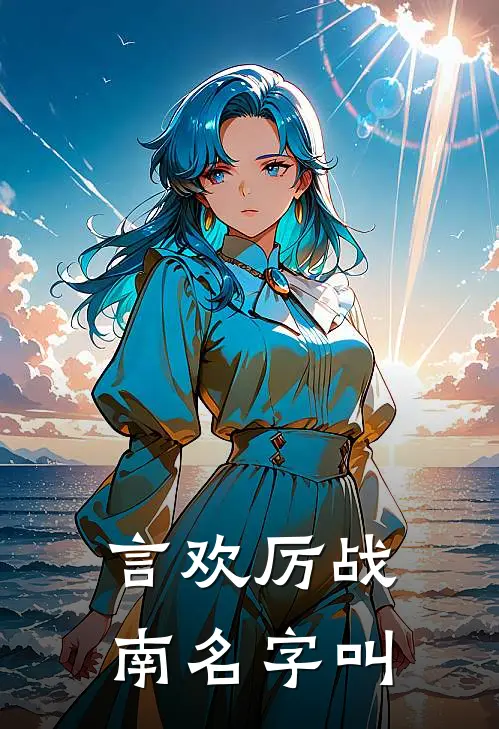 言欢厉战南名字叫