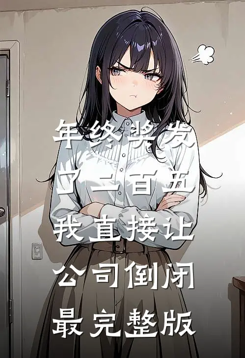 年终奖发了二百五，我直接让公司倒闭最完整版