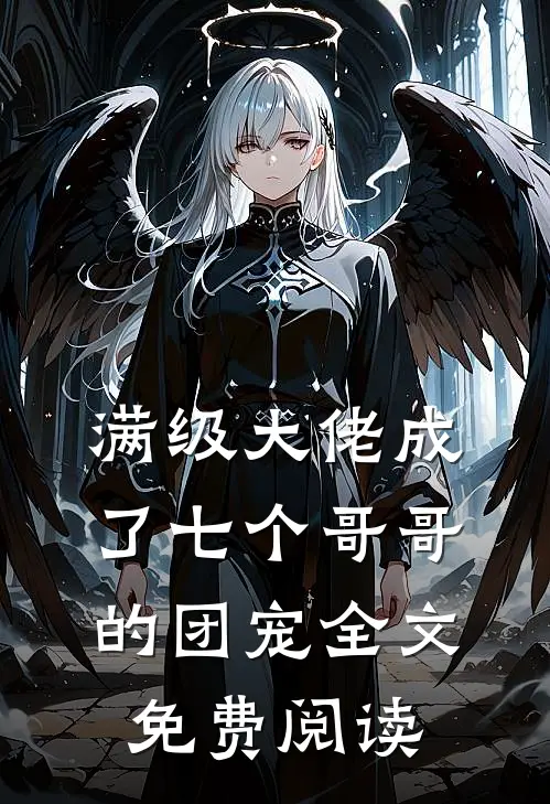 满级大佬成了七个哥哥的团宠全文免费阅读