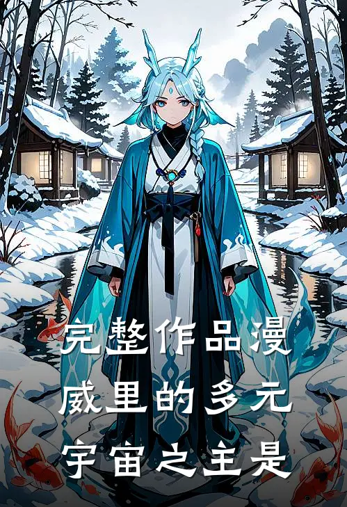 完整作品漫威里的多元宇宙之主是