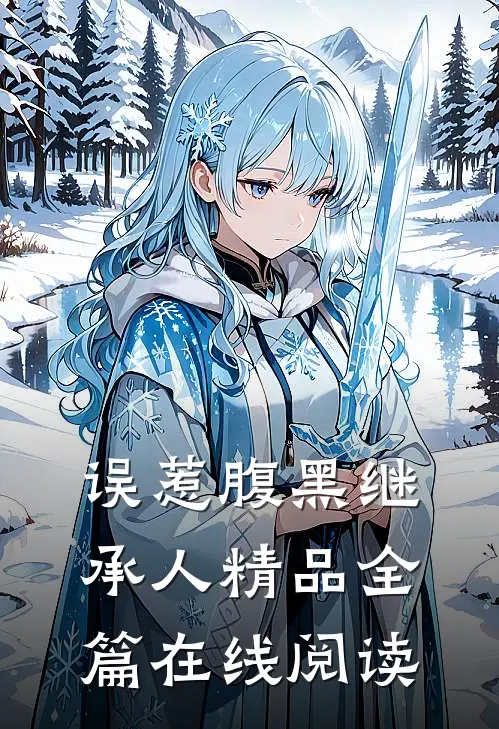 误惹腹黑继承人精品全篇在线阅读