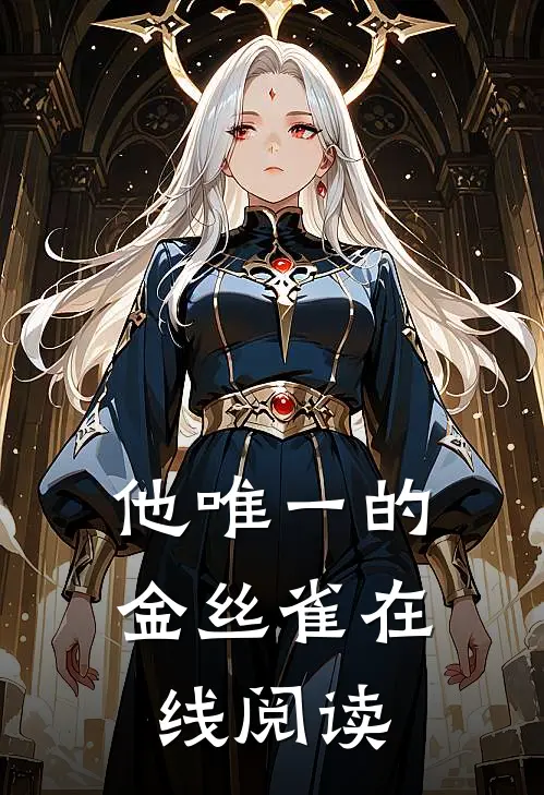 他唯一的金丝雀在线阅读