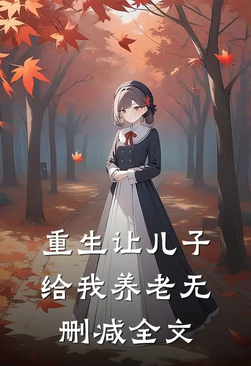重生让儿子给我养老无删减全文