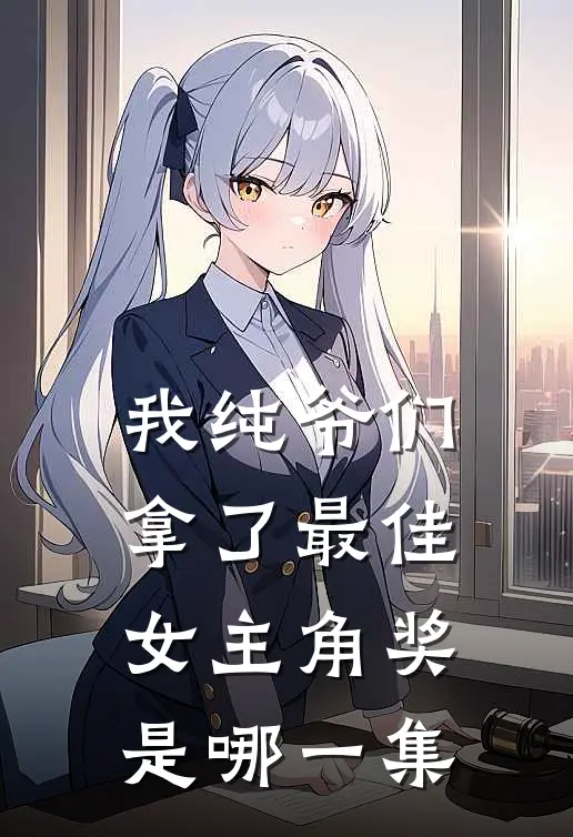 我纯爷们拿了最佳女主角奖是哪一集