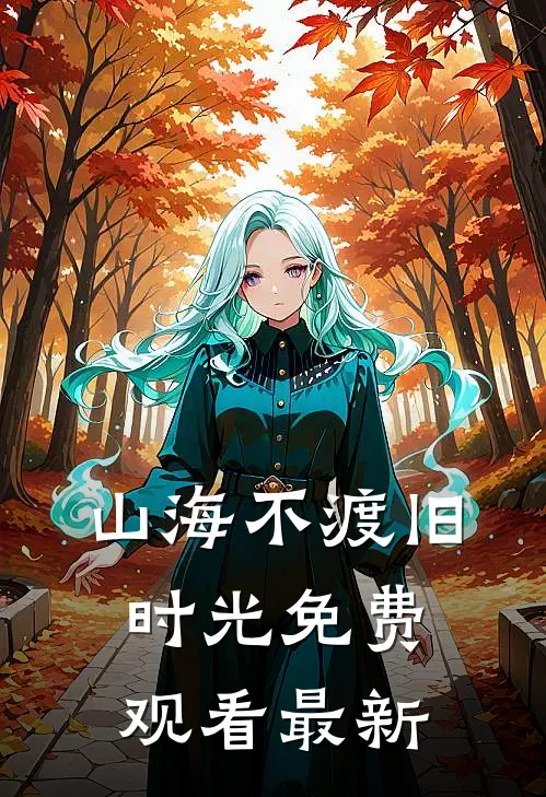 山海不渡旧时光免费观看最新