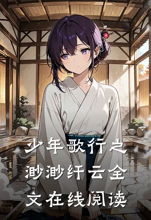 少年歌行之渺渺纤云全文在线阅读