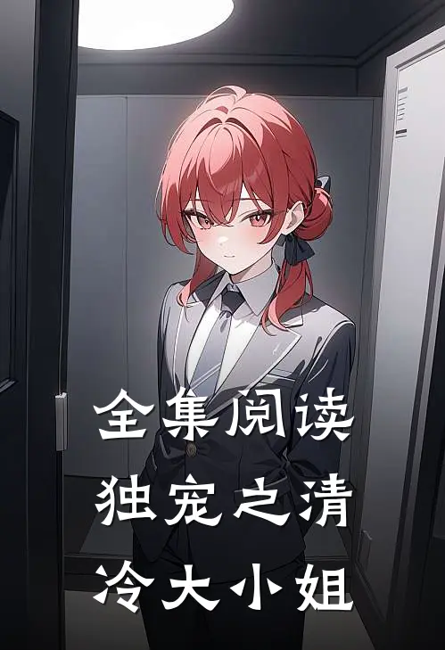 全集阅读独宠之清冷大小姐