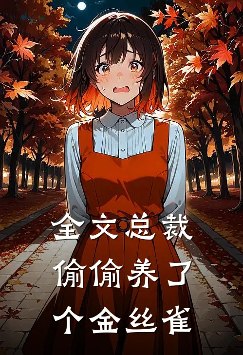 全文总裁偷偷养了个金丝雀
