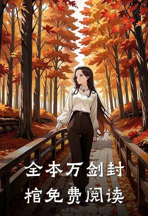 全本万剑封棺免费阅读