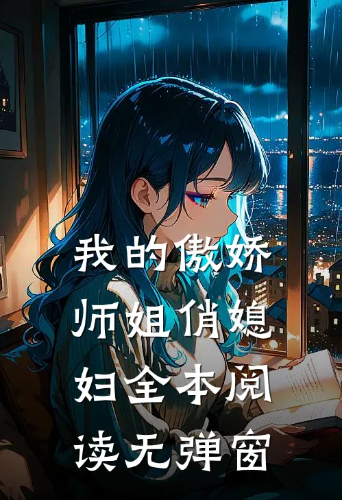我的傲娇师姐俏媳妇全本阅读无弹窗