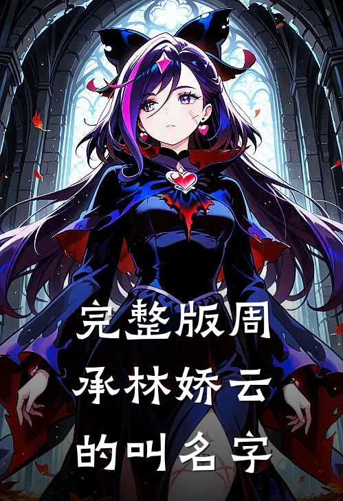 完整版周承林娇云的叫名字