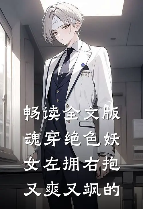 畅读全文版魂穿绝色妖女左拥右抱又爽又飒的