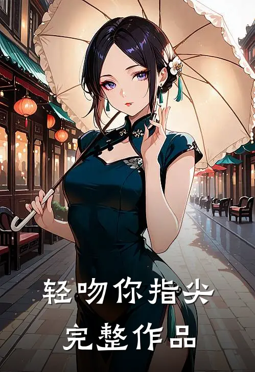 轻吻你指尖完整作品