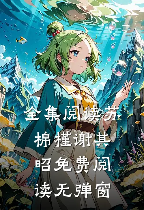 全集阅读苏棉槿谢其昭免费阅读无弹窗