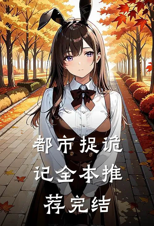 都市捉诡记全本推荐完结