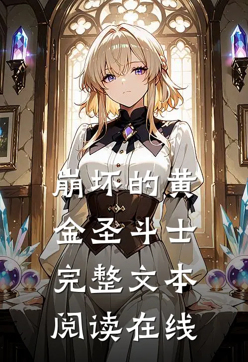 崩坏的黄金圣斗士完整文本阅读在线