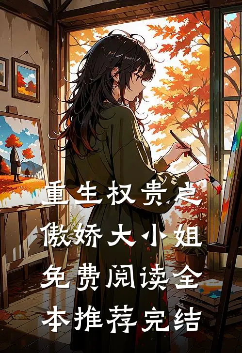 重生权贵之傲娇大小姐免费阅读全本推荐完结
