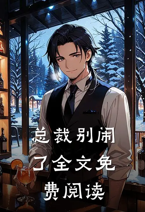 总裁别闹了全文免费阅读