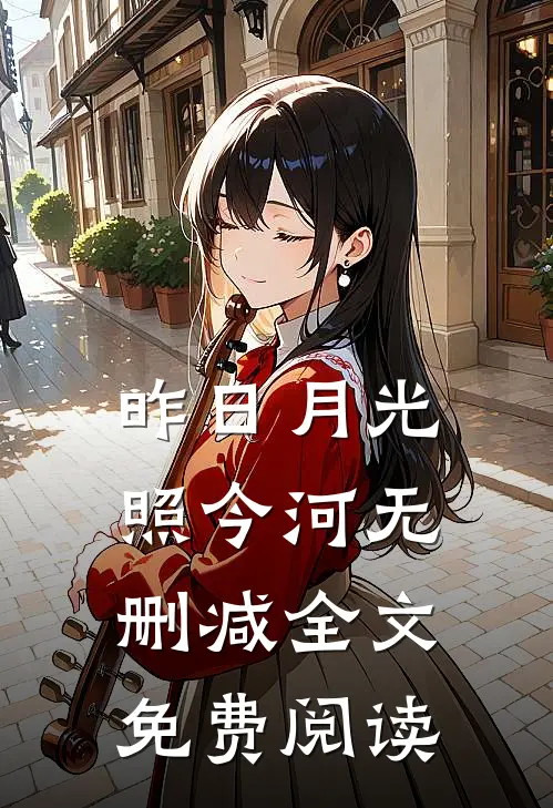 昨日月光照今河无删减全文免费阅读