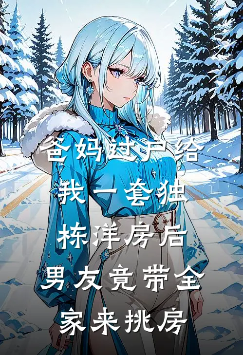 爸妈过户给我一套独栋洋房后，男友竟带全家来挑房