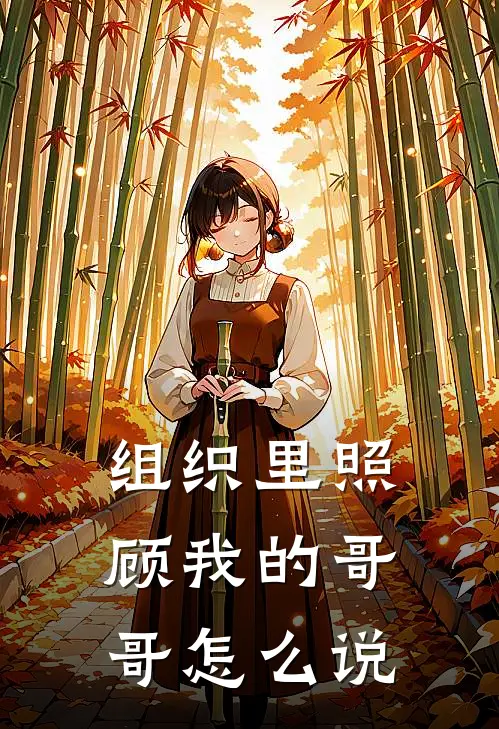组织里照顾我的哥哥怎么说