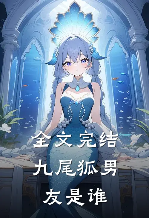 全文完结九尾狐男友是谁
