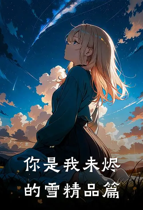 你是我未烬的雪精品篇