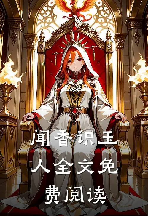 闻香识玉人全文免费阅读