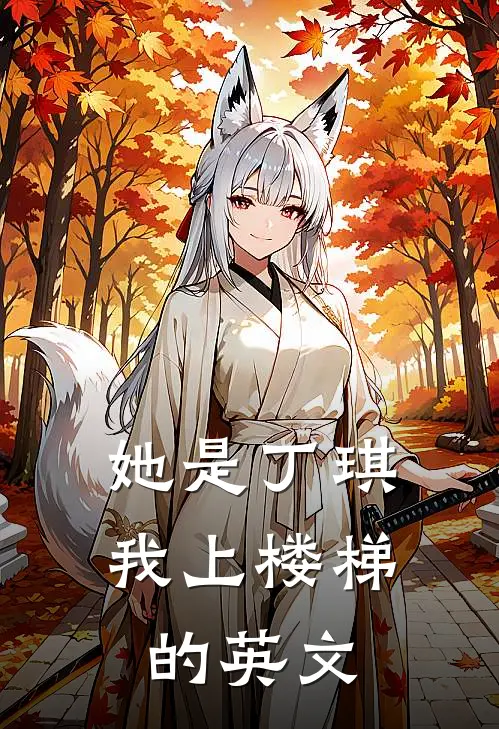她是丁琪我上楼梯的英文