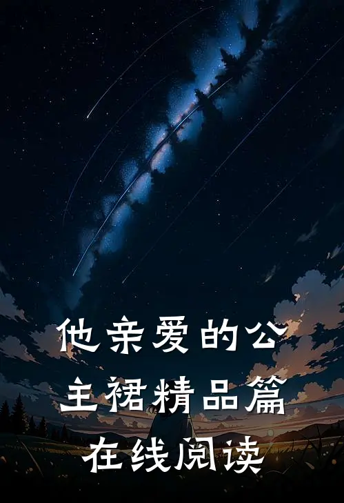 他亲爱的公主裙精品篇在线阅读