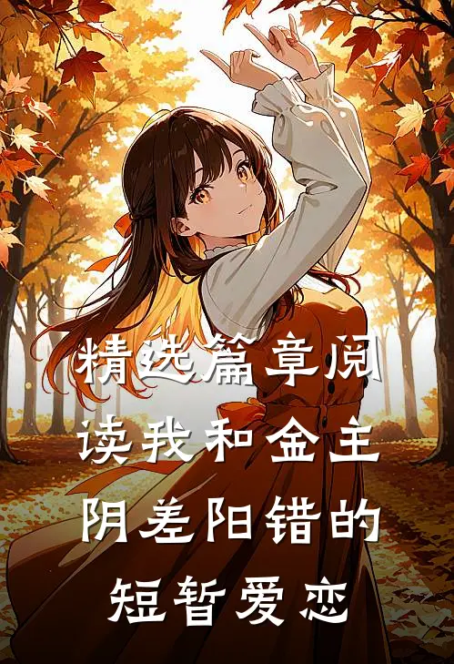 精选篇章阅读我和金主阴差阳错的短暂爱恋