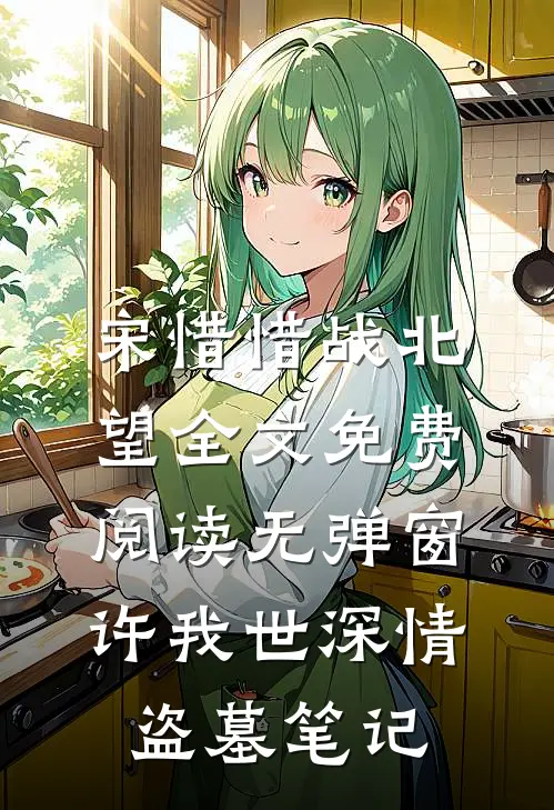 宋惜惜战北望全文免费阅读无弹窗许我_世深情盗墓笔记