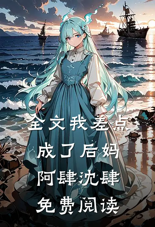 全文我差点成了后妈阿肆沈肆免费阅读