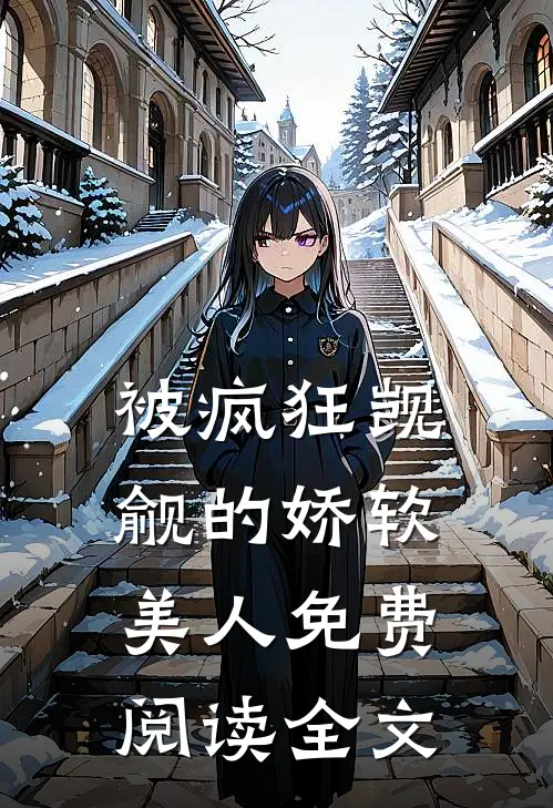 被疯狂觊觎的娇软美人免费阅读全文