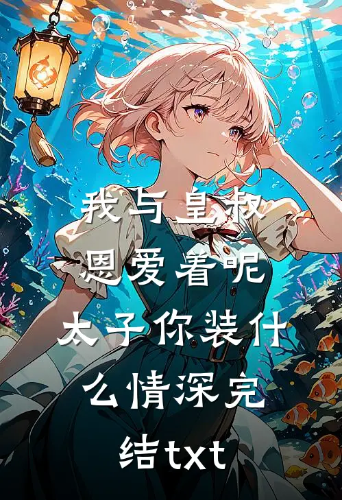 我与皇叔恩爱着呢，太子你装什么情深完结txt