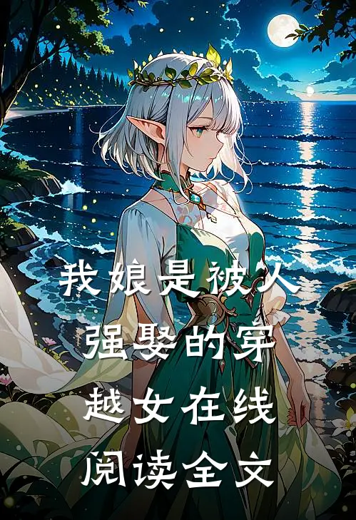 我娘是被人强娶的穿越女在线阅读全文