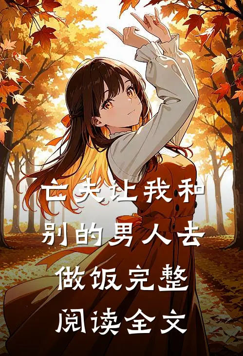 亡夫让我和别的男人去做饭完整阅读全文