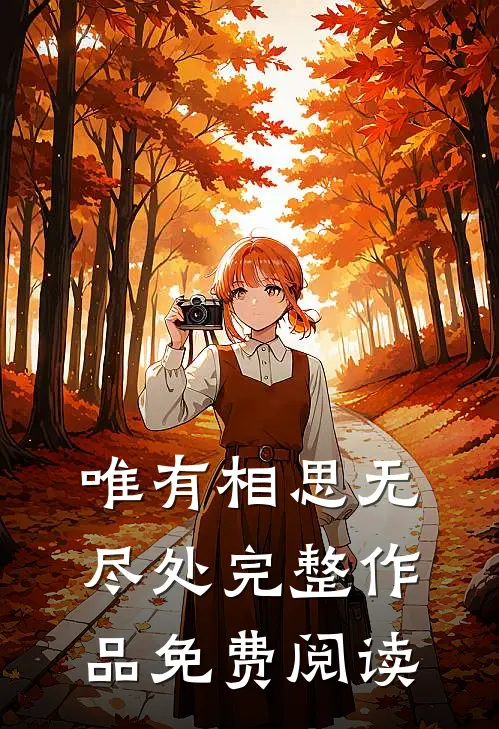 唯有相思无尽处完整作品免费阅读