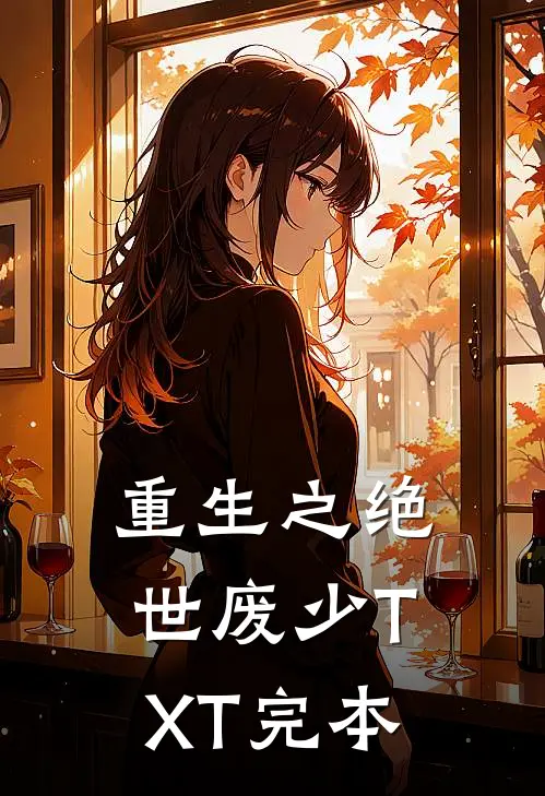 重生之绝世废少TXT完本