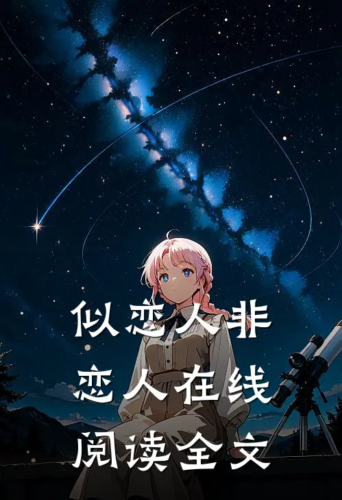 似恋人非恋人在线阅读全文