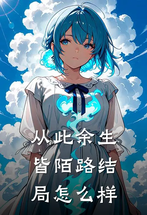 从此余生皆陌路结局怎么样