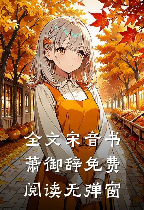 全文宋音书萧御辞免费阅读无弹窗