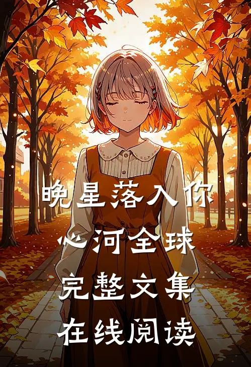 晚星落入你心河全球完整文集在线阅读