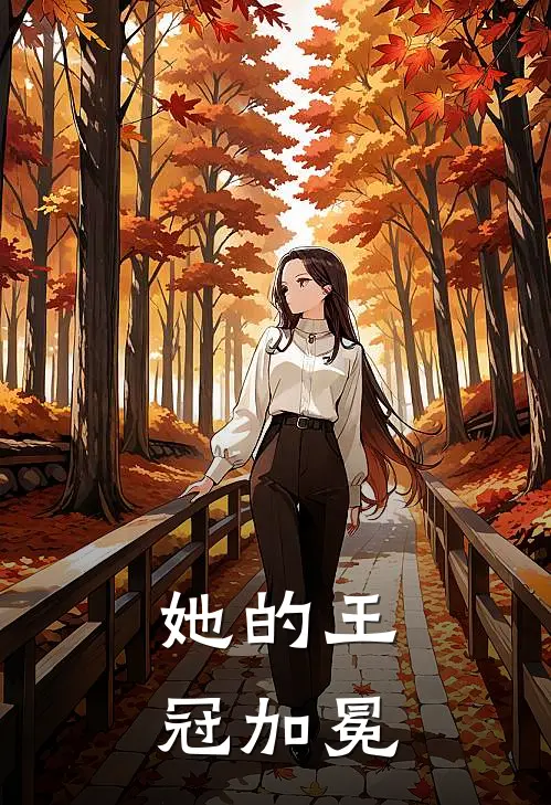 她的王冠加冕