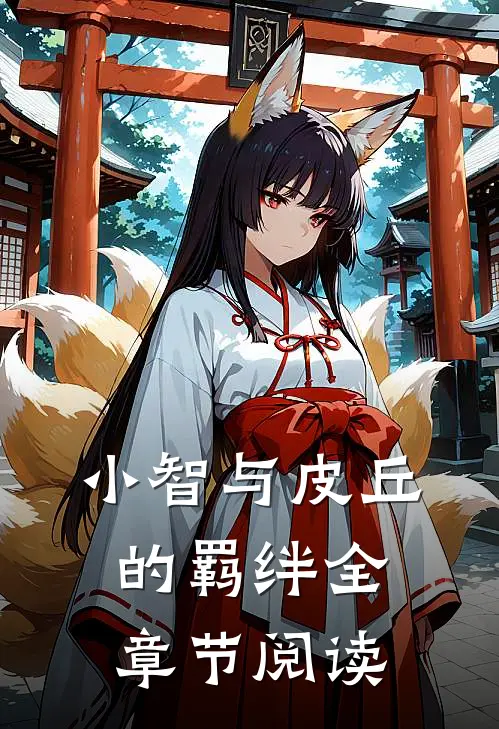小智与皮丘的羁绊全章节阅读