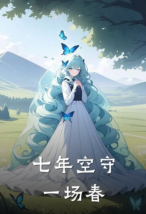 七年空守一场春
